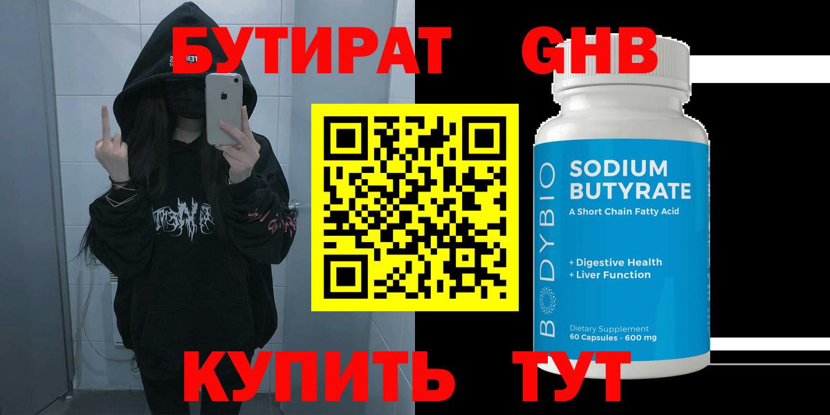 Бутират GHB Ессентуки