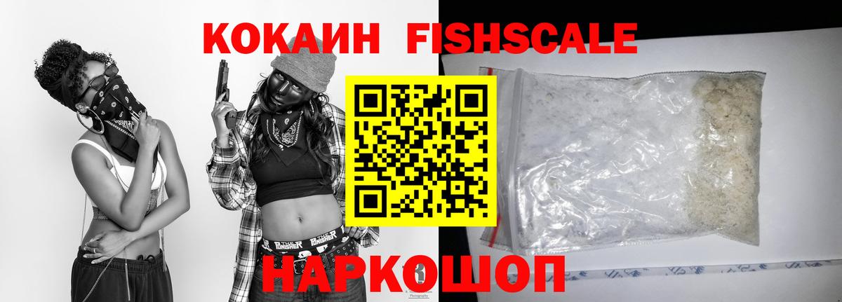 КОКАИН Fish Scale Ессентуки
