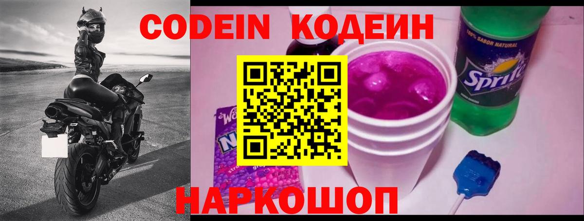 Codein напиток Lean (лин)  Codein Purple Drank  Вход с VPN  Ессентуки 